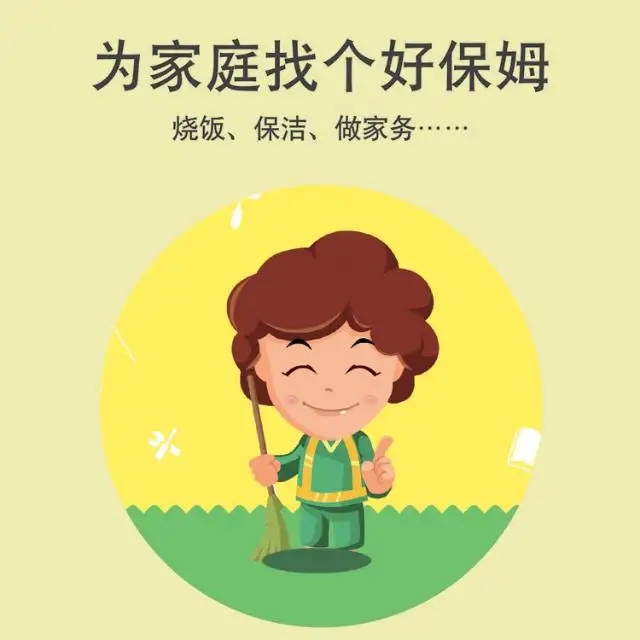 保姆、護(hù)工、月嫂、育嬰師