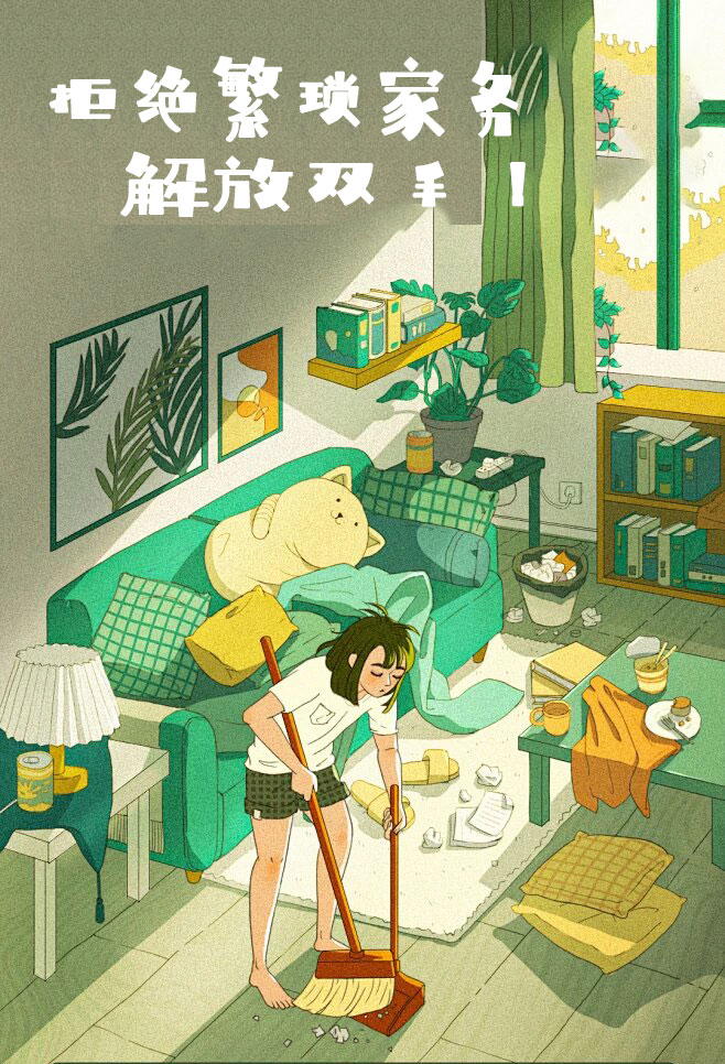 拒絕繁瑣家務(wù)，解放雙手，還您一個(gè)溫馨干凈的家